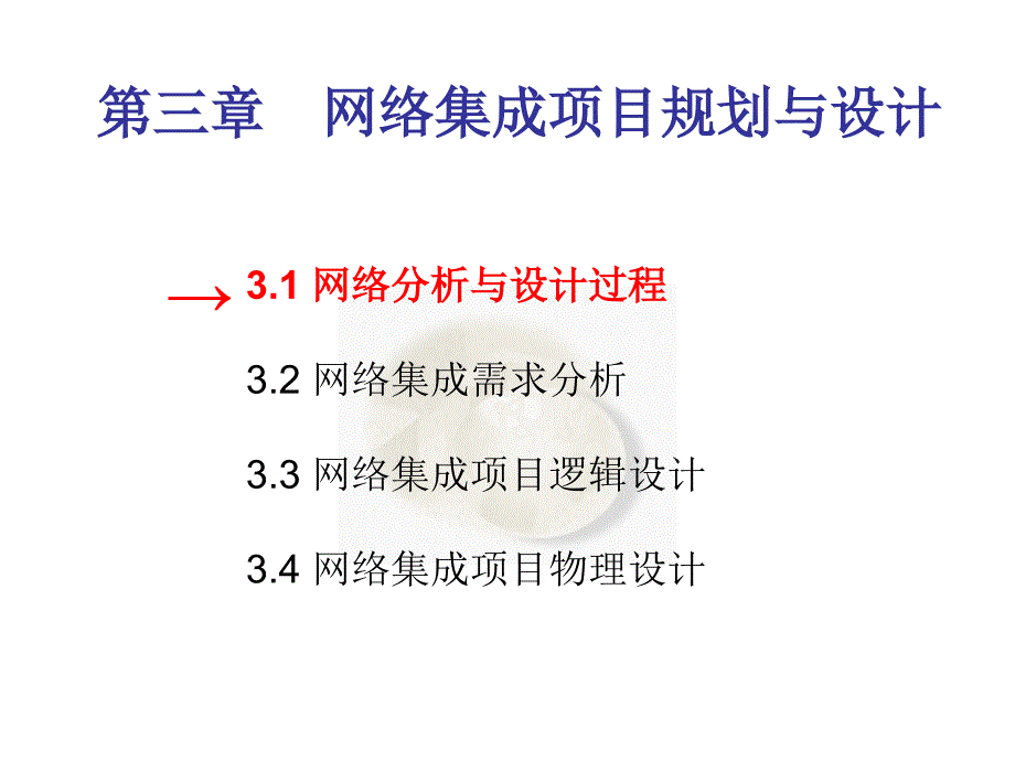 网络集成项目规划与设计课件_第1页