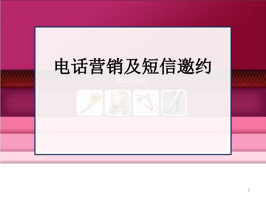 电话营销及短信邀约课件_第1页