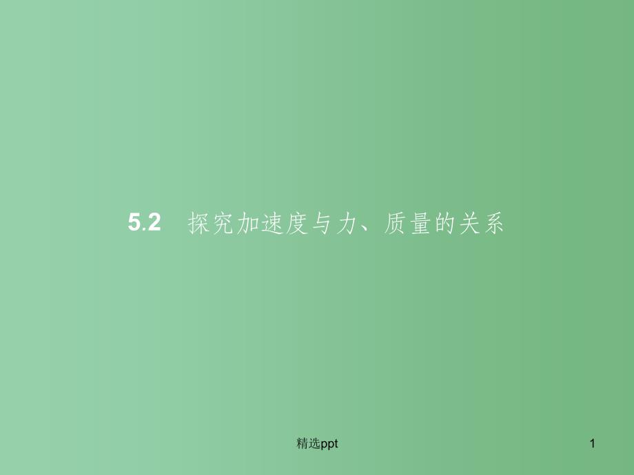 高中物理-第5章-研究力和运动的关系-5.2探究加速度与力、质量的关系ppt课件-沪科版必修1_第1页