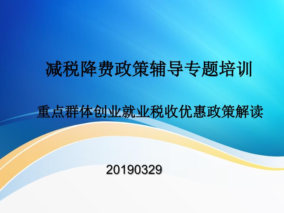 重点群体创业就业税收优惠政策解读课件_第1页