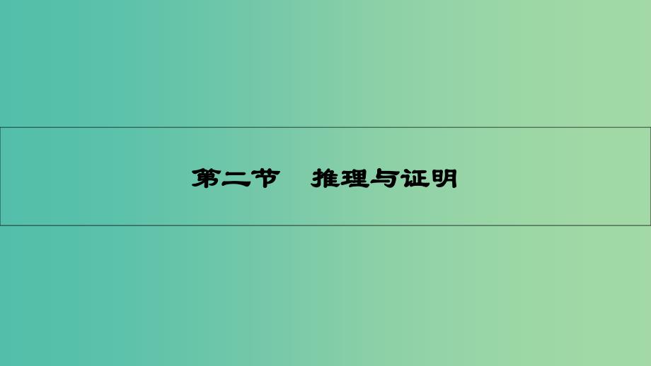 高考数学一轮复习-第十章-算法初步、推理与证明、复数-第二节-推理与证明ppt课件-理_第1页