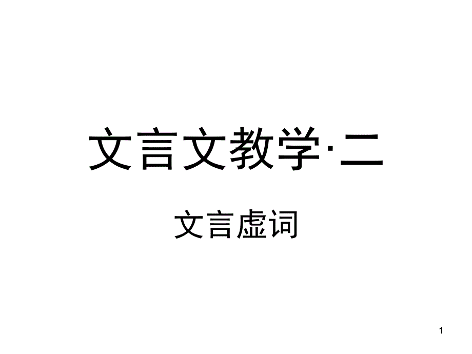 《文言虚词》教学设计课件_第1页