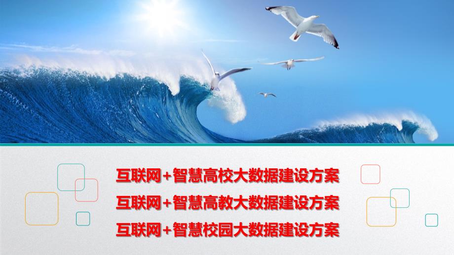 智慧高校大数据建设方案-智慧高教大数据建设方案-智慧校园大数据建设方案课件_第1页