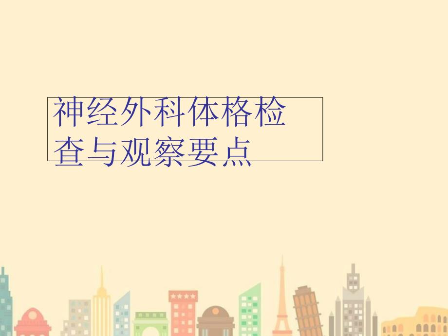 新编神经外科体格检查与观察要点课件_第1页