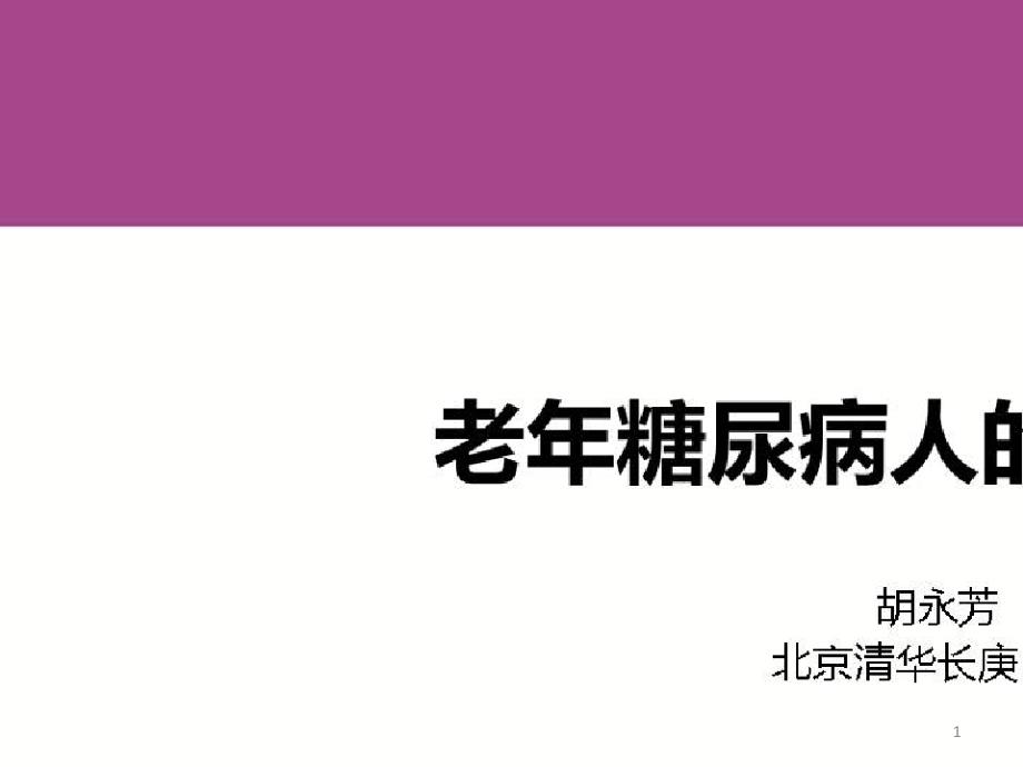 案例导向的血栓栓塞性疾病药物治疗管理_老年糖尿病的药物治疗课件_第1页