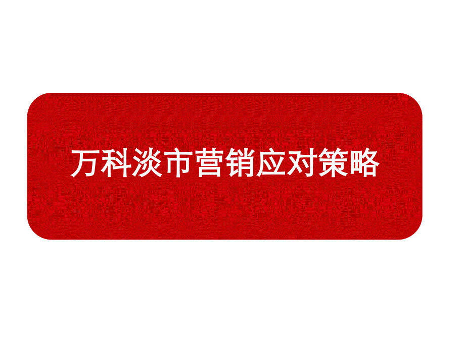 某地产淡市营销策略课件_第1页