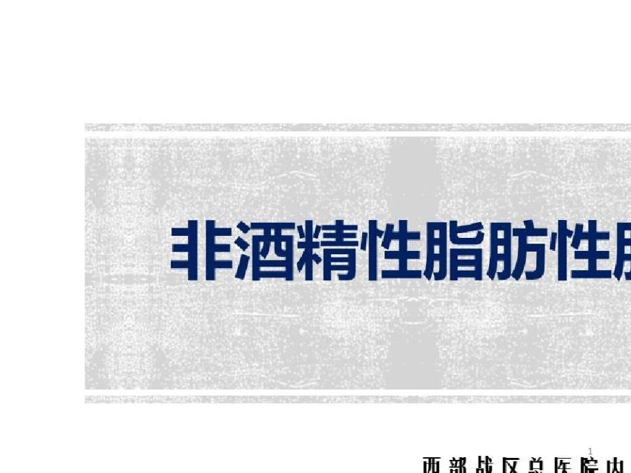 肥胖及相关并发症的管理_非酒精性脂肪性肝病的防治课件_第1页