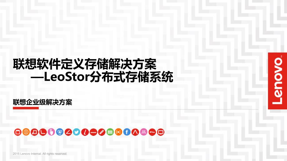 软件定义存储解决方案-LeoStor分布式存储系统课件_第1页