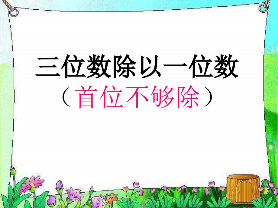 苏教版三年级数学上册《-三位数除以一位数(首位不够除)》ppt课件_第1页