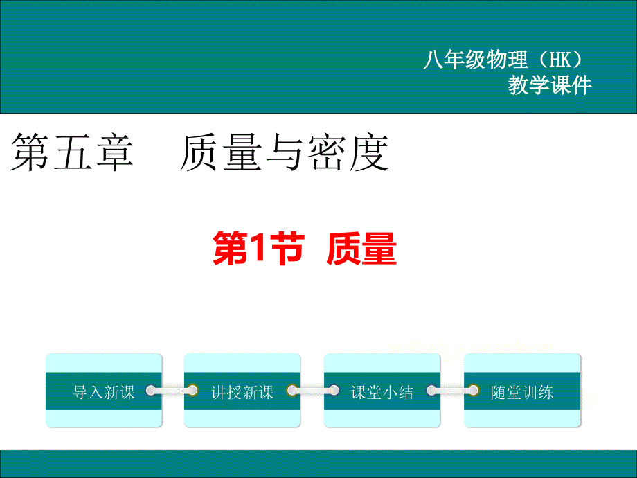 沪科版八上物理《质量》课件_第1页