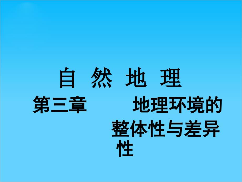 高考地理一轮复习-1.3.1-气候及其在地理环境中的作用ppt课件-中图版_第1页