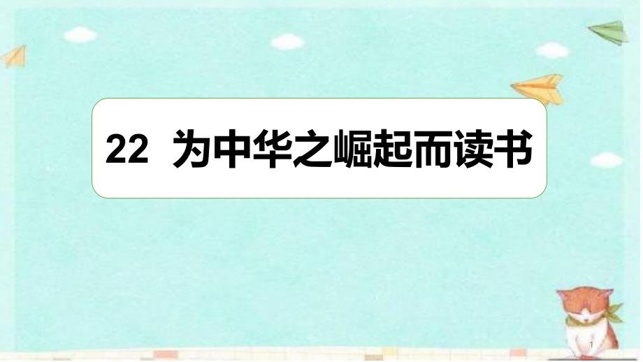 部编人教版四年级语文上册《22为中华之崛起而读书》ppt课件_第1页