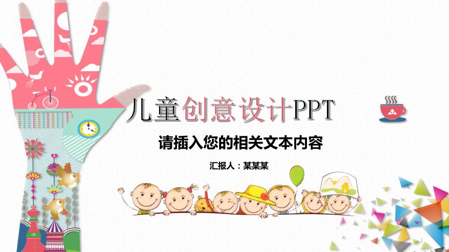 创意儿童简约清新可爱PPT模板课件_第1页