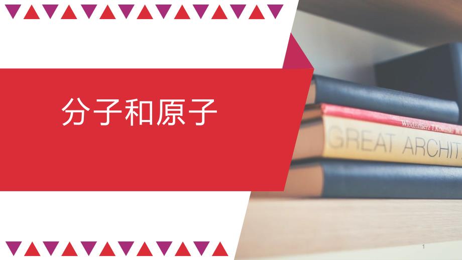 人教版化学九年级上册《分子和原子》教学ppt课件_第1页