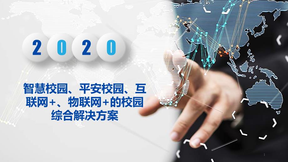 智慧校园、平安校园、互联网+、物联网+的校园综合解决方案课件_第1页