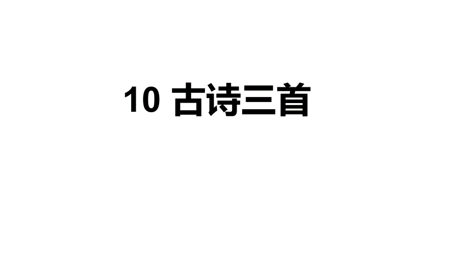 人教部编版小学六年级语文下册第10课-古诗三首ppt课件_第1页