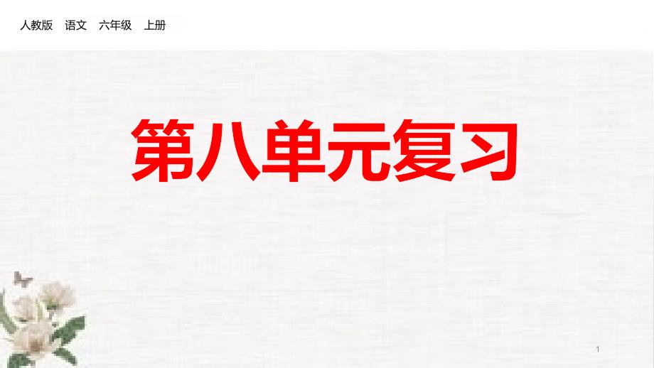 部编版语文六年级上册第八单元复习课件_第1页