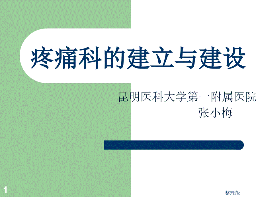 疼痛科的建立和建设课件_第1页