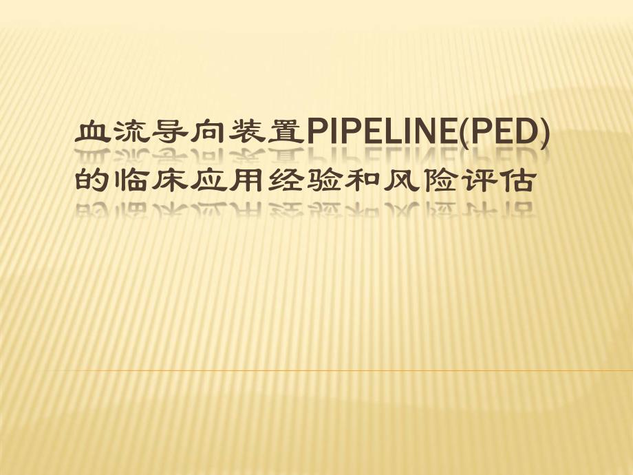 血流导向装置pileline的临床经验学习ppt课件_第1页