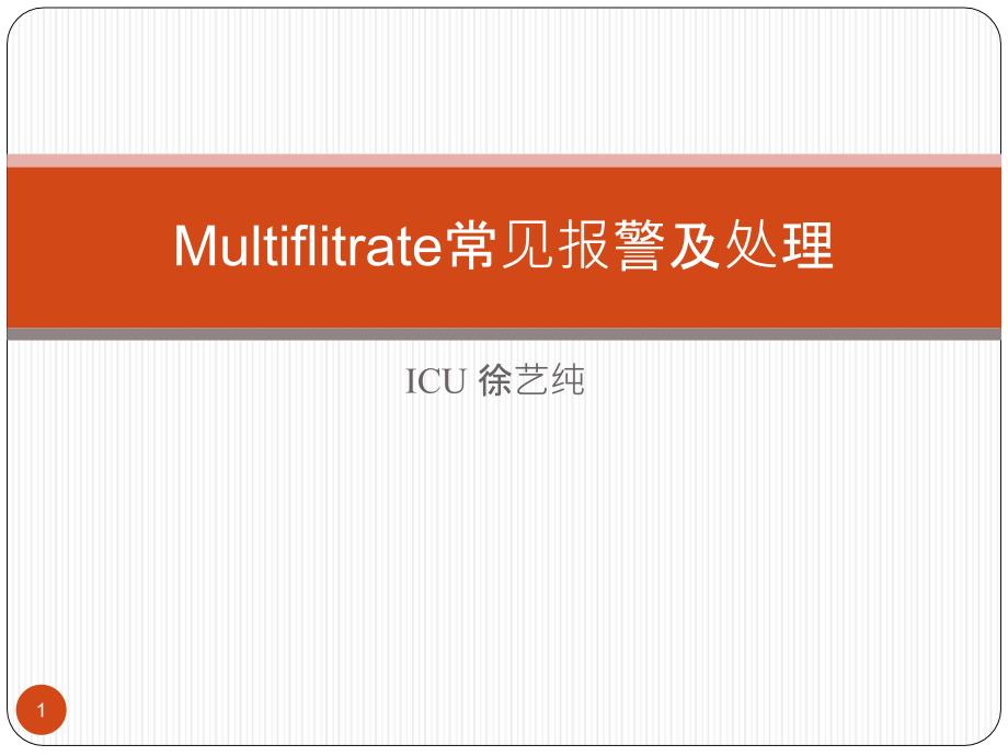 费森血滤常见报警及处理课件_第1页