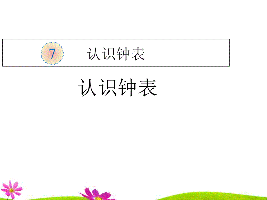 部编人教版小学一年级上册数学《认识钟表》教学ppt课件_第1页