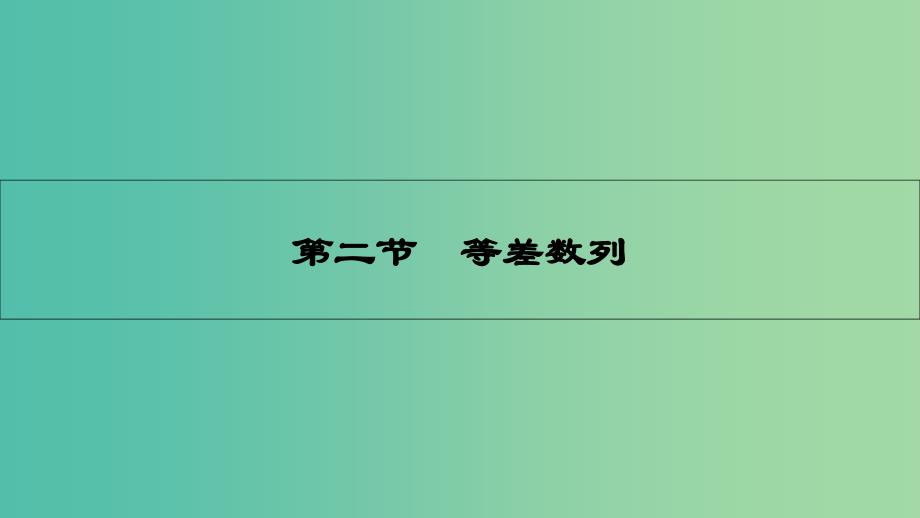 高考数学一轮复习-第五章-数列-第二节-等差数列ppt课件-理_第1页