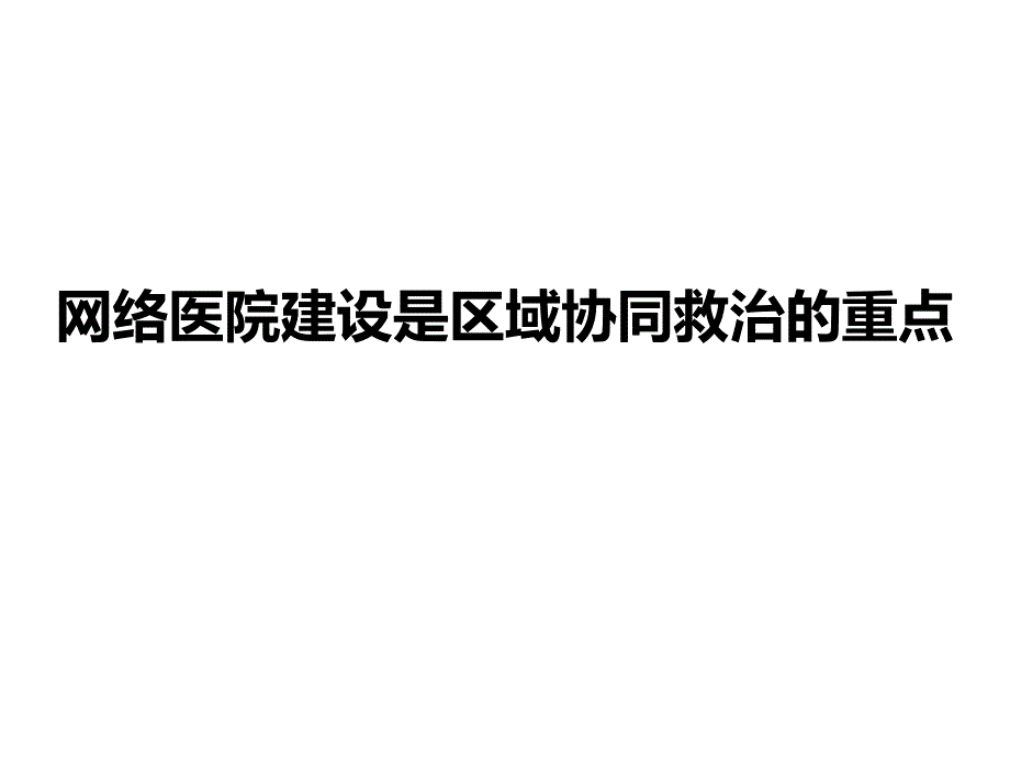 网络医院建设是区域协同救治的重点课件_第1页