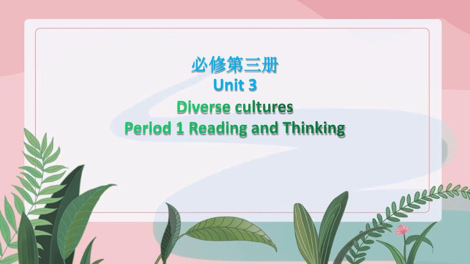 新人教版必修第三册-Unit-3-Diverse--cultures-Period-1ppt课件_第1页