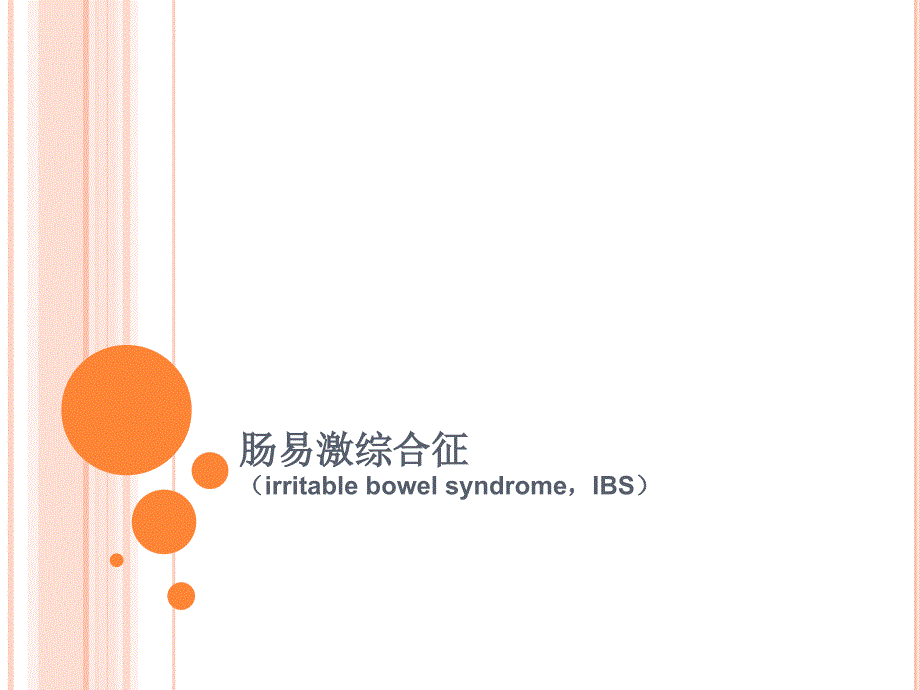 肠易激综合征课件_第1页