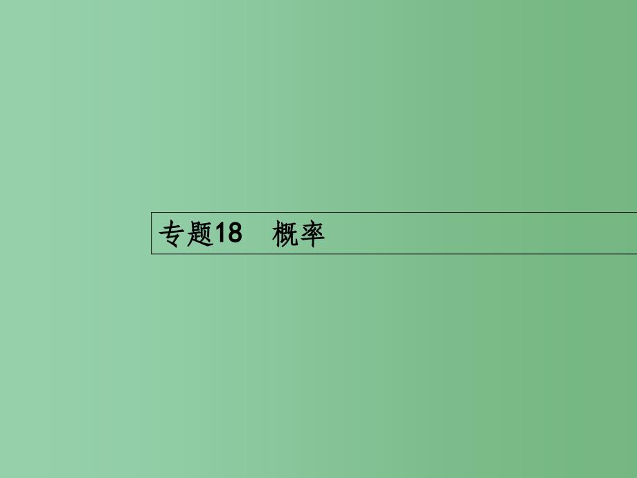 高考数学二轮复习-18-概率ppt课件-文_第1页