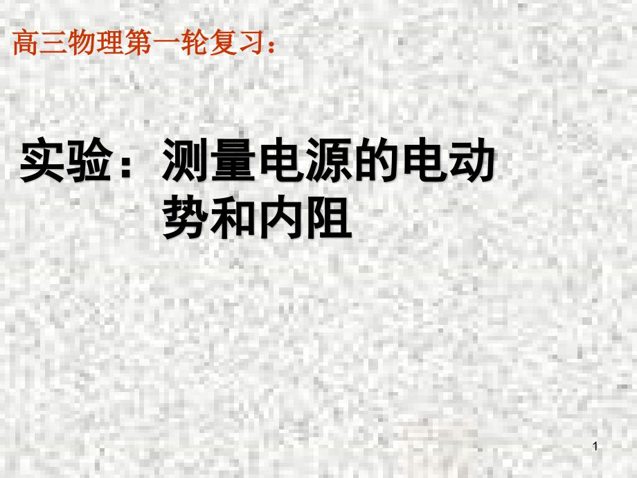 高三物理一轮复习ppt课件：实验：测量电源的电动势和内阻_第1页