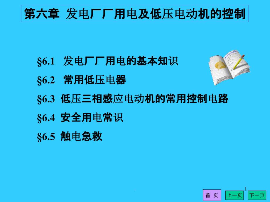 第六章-发电厂厂用电及低压电动机的控制课件_第1页