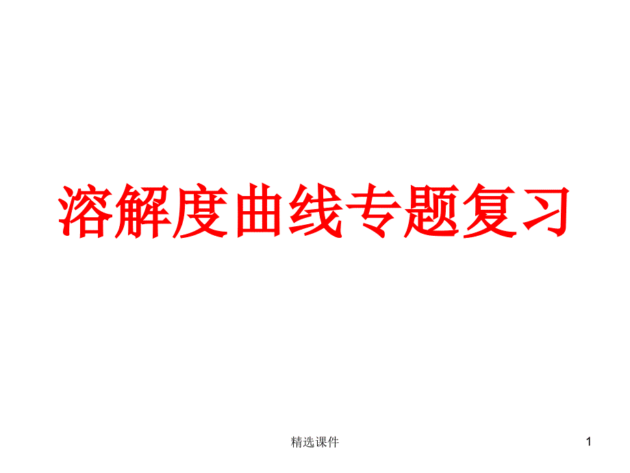 溶解度曲線專題復(fù)習(xí)課件_第1頁