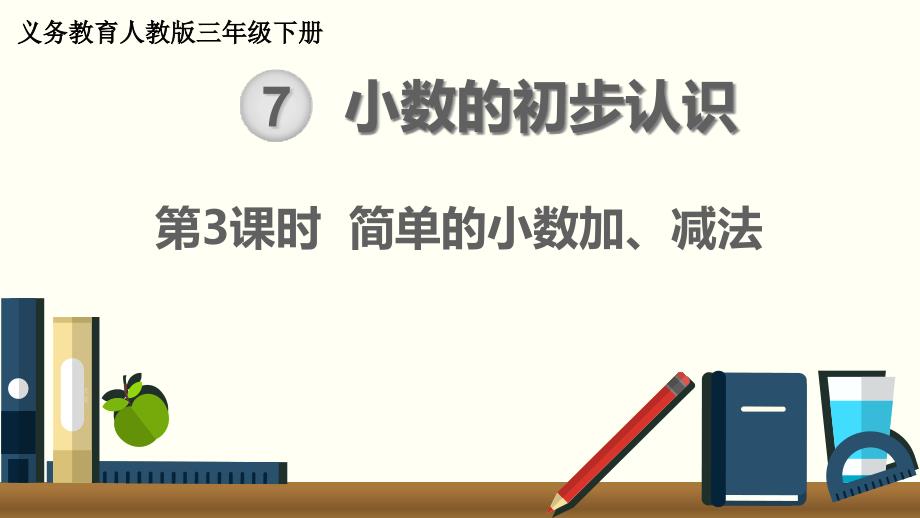 人教版三年级数学下册《简单的小数加、减法-》ppt课件_第1页