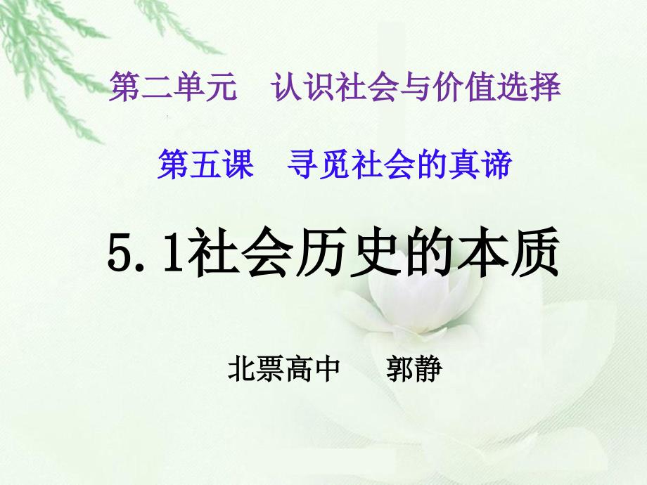 高中政治统编版必修四哲学与文化5.1社会历史的本质-ppt课件_第1页