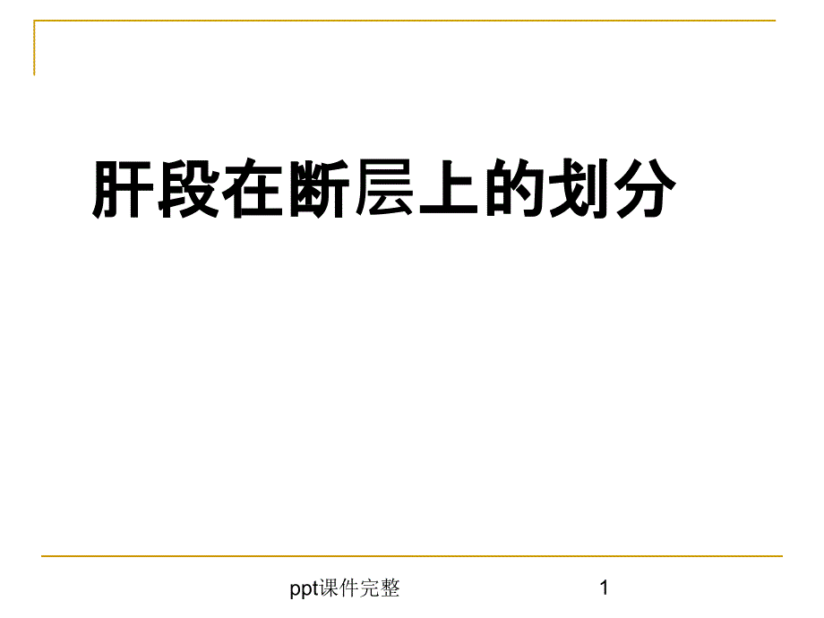 肝段断层解剖课件_第1页