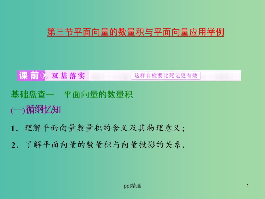 高考数学大一轮复习-第四章-第三节-平面向量的数量积与平面向量应用举例ppt课件_第1页