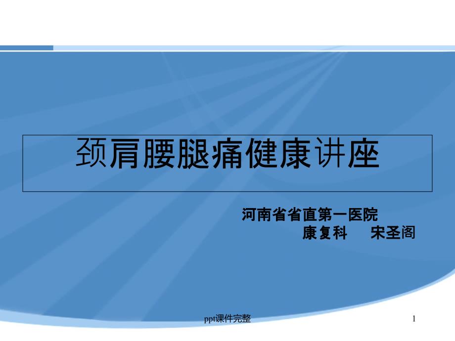 颈肩腰腿痛健康讲座课件_第1页