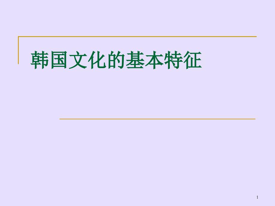 韩国文化的基本特点课件_第1页