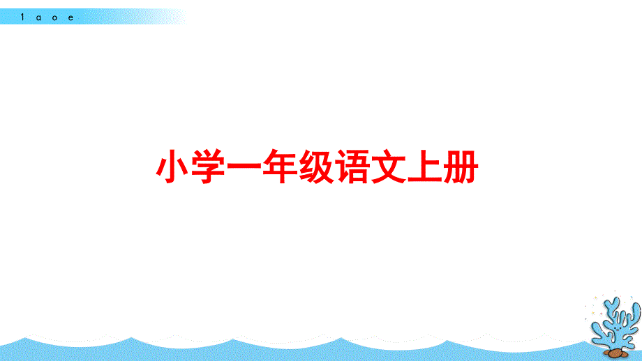 部编版一年级语文上册汉语拼音《ɑ-o-e》ppt课件_第1页