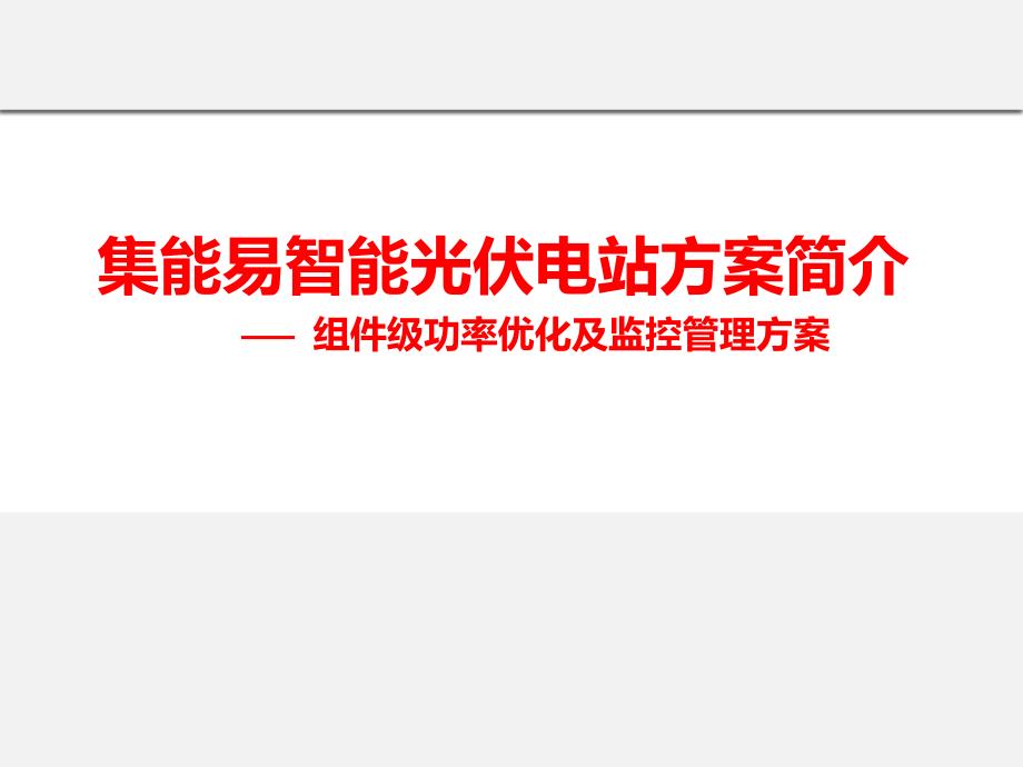 集能易智能光伏方案课件_第1页