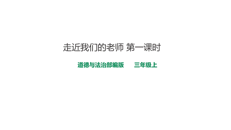 走近我们的老师课件_第1页