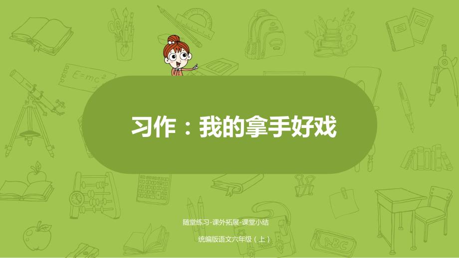 新统编版语文六年级上学期第7单元习作：我的拿手好戏课件_第1页