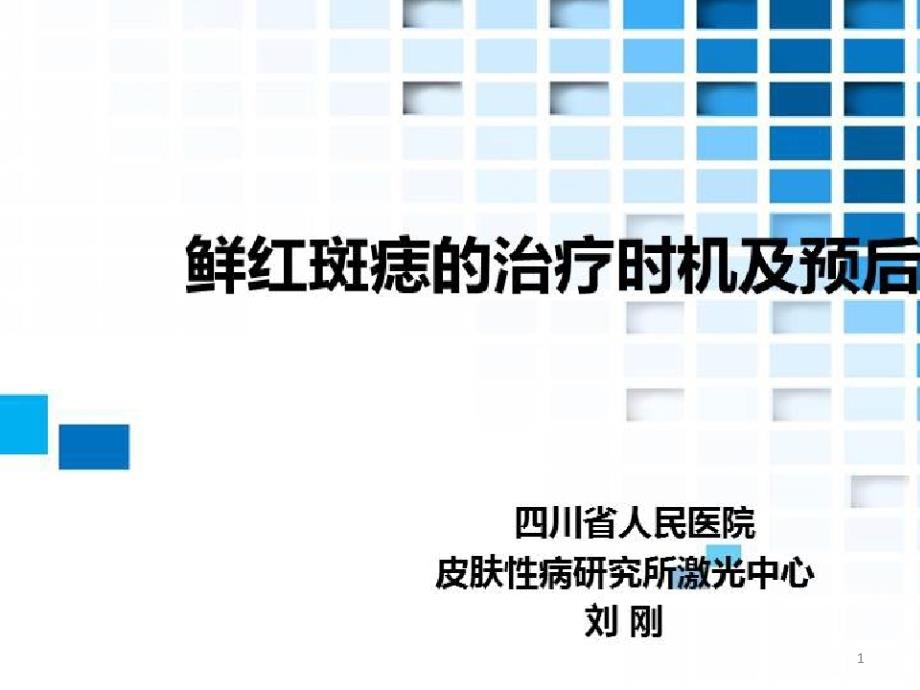 损容性皮肤病的治疗_鲜红斑痣的治疗时机及预后转归课件_第1页