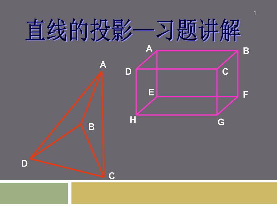 直线的投影——习题讲解课件_第1页