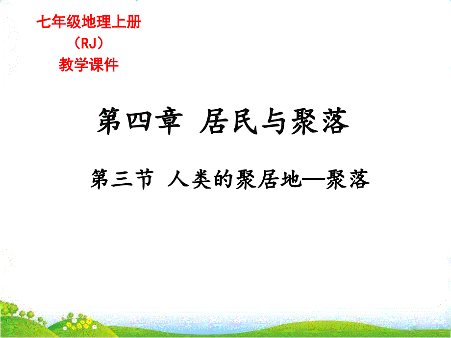 人教版七年级地理上册《人类的聚居地——聚落》ppt课件_第1页