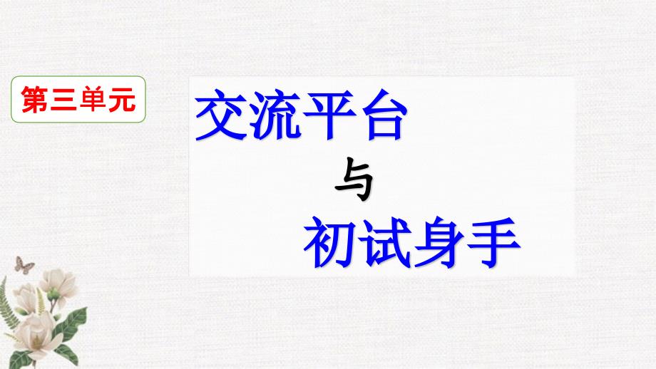 部编人教版六年级下册语文《交流平台--初试身手》课件_第1页