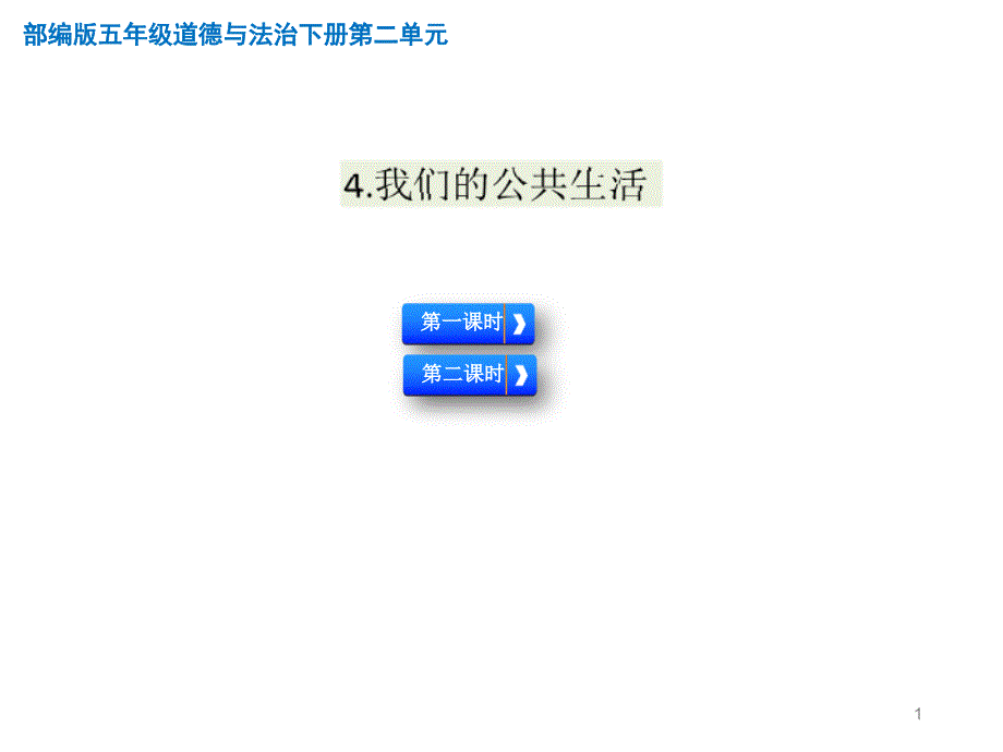 部编人教版五年级道德与法治下册第4课《我们的公共生活》教学ppt课件_第1页