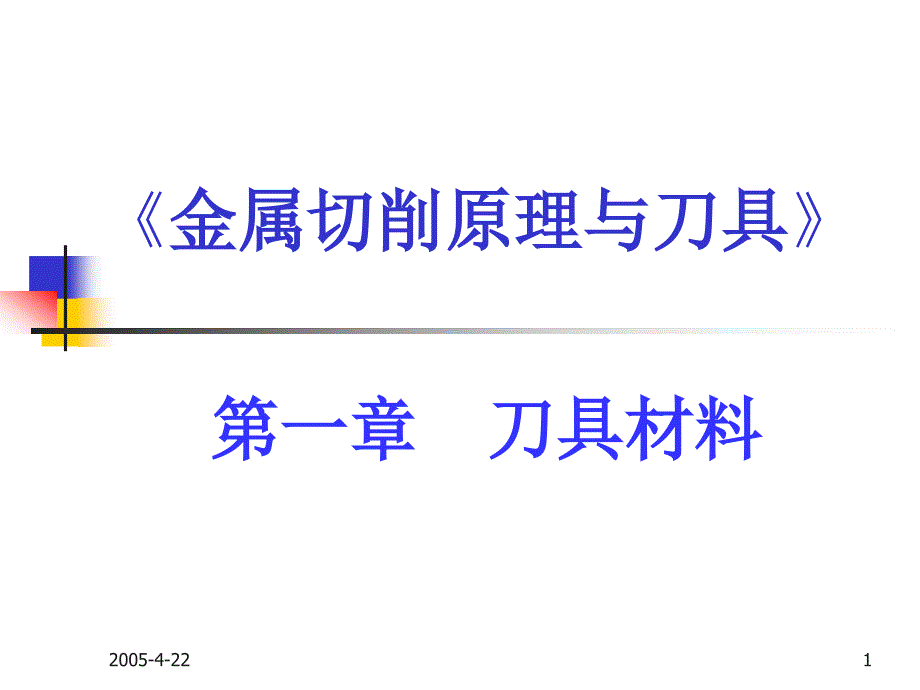 机械加工刀具材料课件_第1页