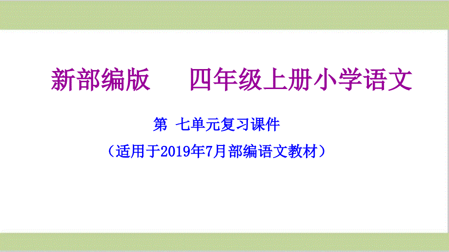 部编四年级上册小学语文第七单元期末复习ppt课件_第1页